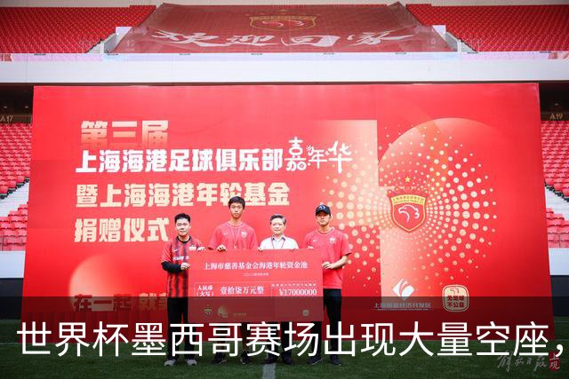 世界杯墨西哥赛场出现大量空座，国际足联回应