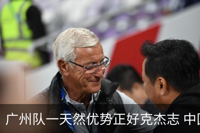 广州队一天然优势正好克杰志 中国德比真有得瞧！