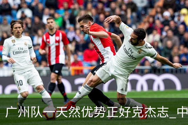 广州队一天然优势正好克杰志 中国德比真有得瞧！