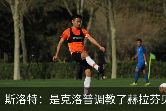 斯洛特：是克洛普调教了赫拉芬贝赫